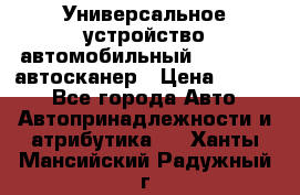     Универсальное устройство автомобильный bluetooth-автосканер › Цена ­ 1 990 - Все города Авто » Автопринадлежности и атрибутика   . Ханты-Мансийский,Радужный г.